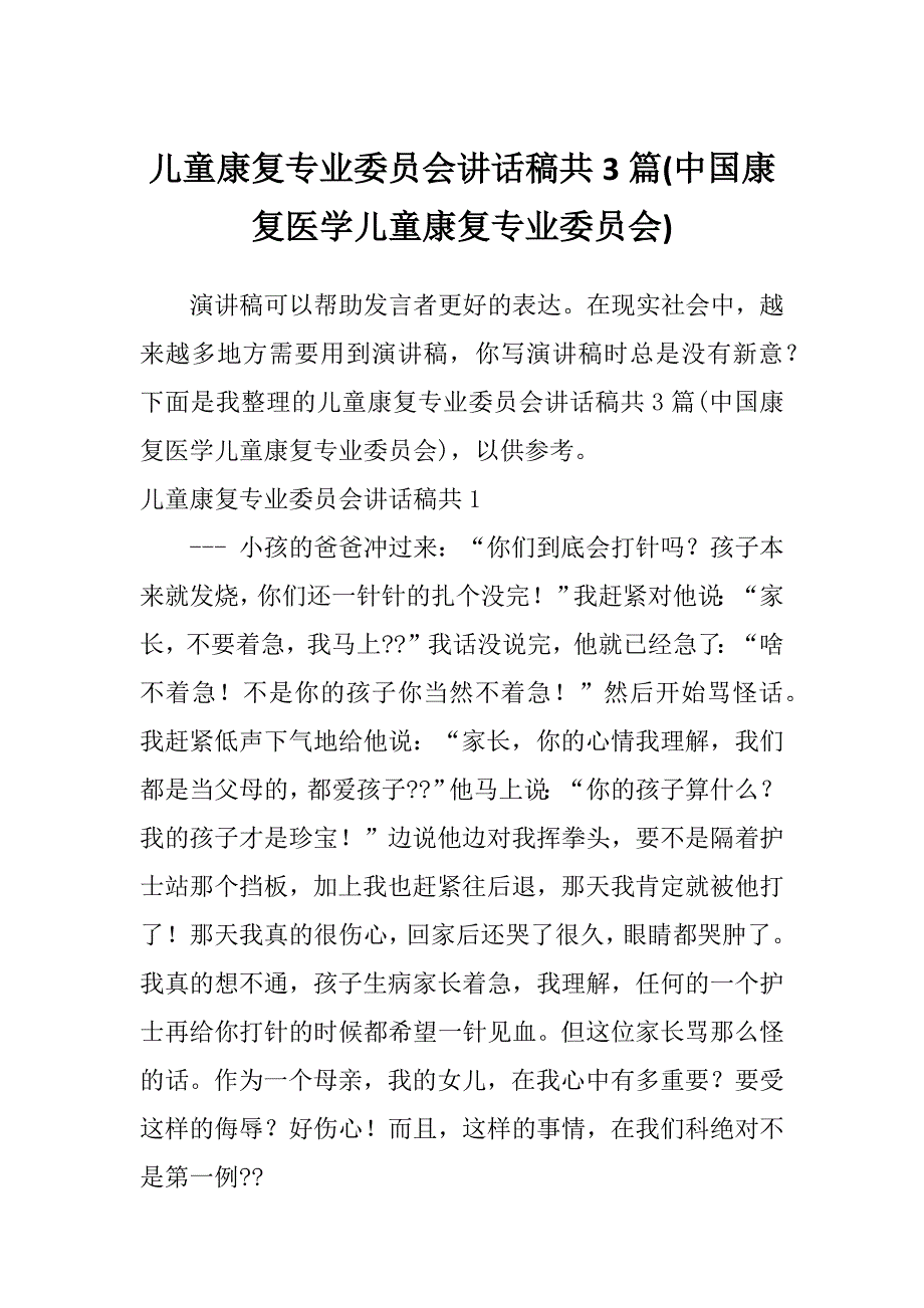 儿童康复专业委员会讲话稿共3篇(中国康复医学儿童康复专业委员会)_第1页