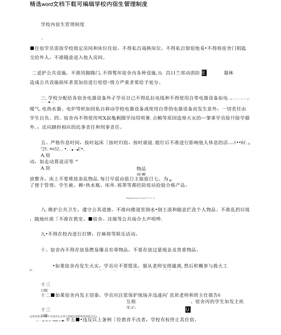 2021年学校内宿生管理制度_第1页