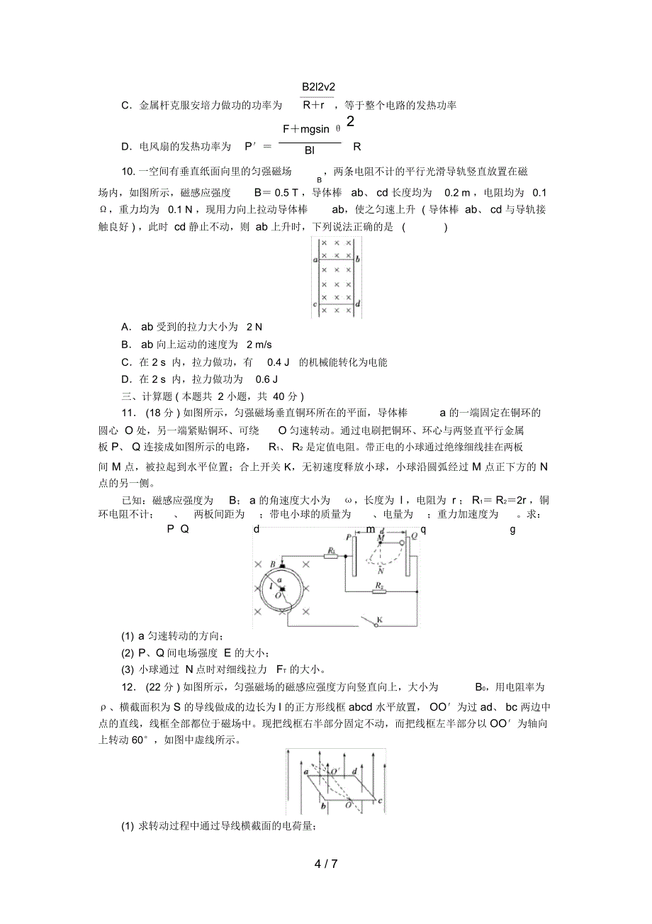 (新课标)高考物理一轮复习第九章电磁感应章末过关检测_第4页