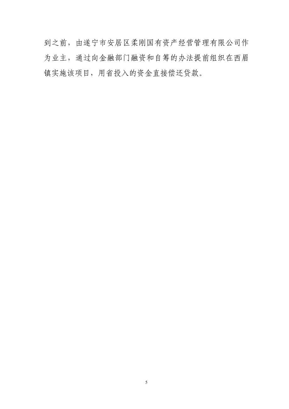 【四川金土地工程遂宁市安居区西眉土地整理项目可行性研究报告】_第5页