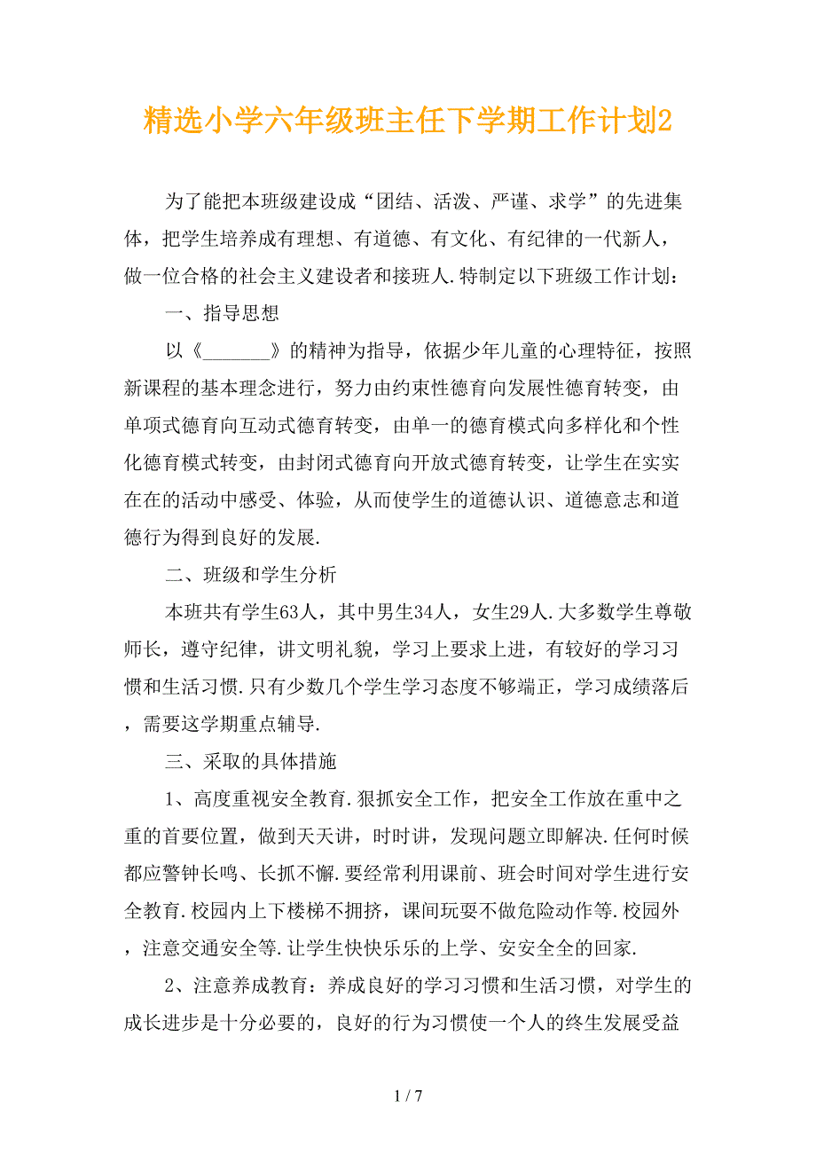 精选小学六年级班主任下学期工作计划2_第1页