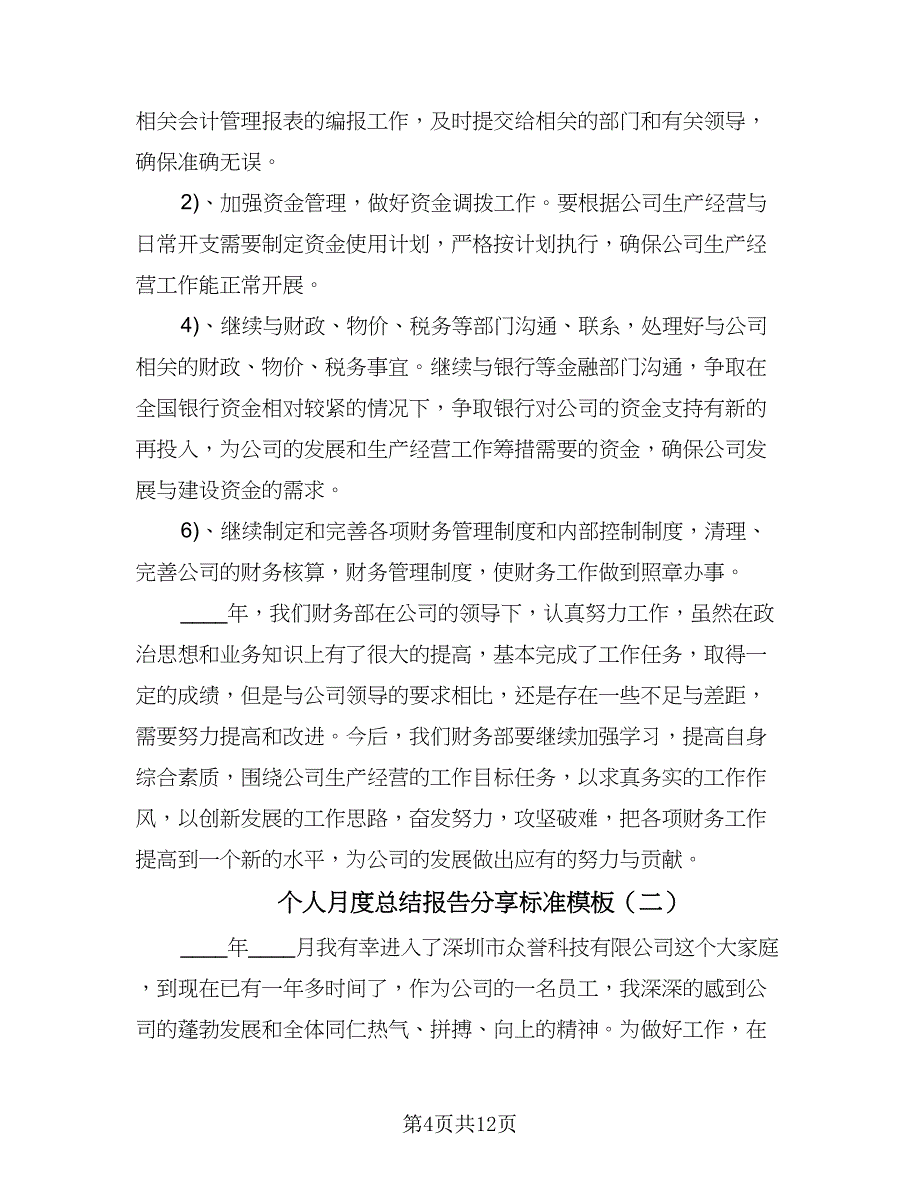 个人月度总结报告分享标准模板（五篇）.doc_第4页