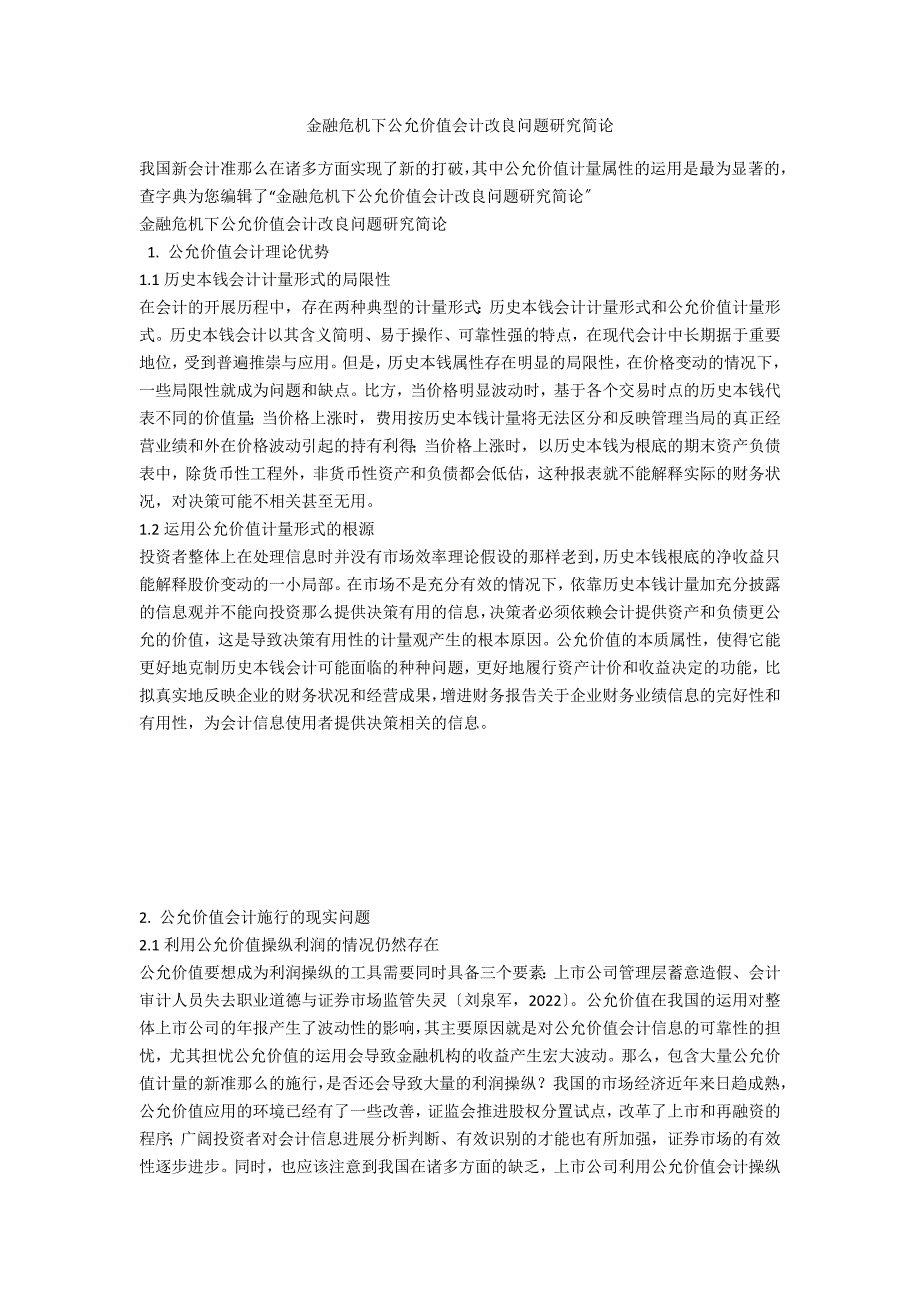 金融危机下公允价值会计改进问题研究简论_第1页