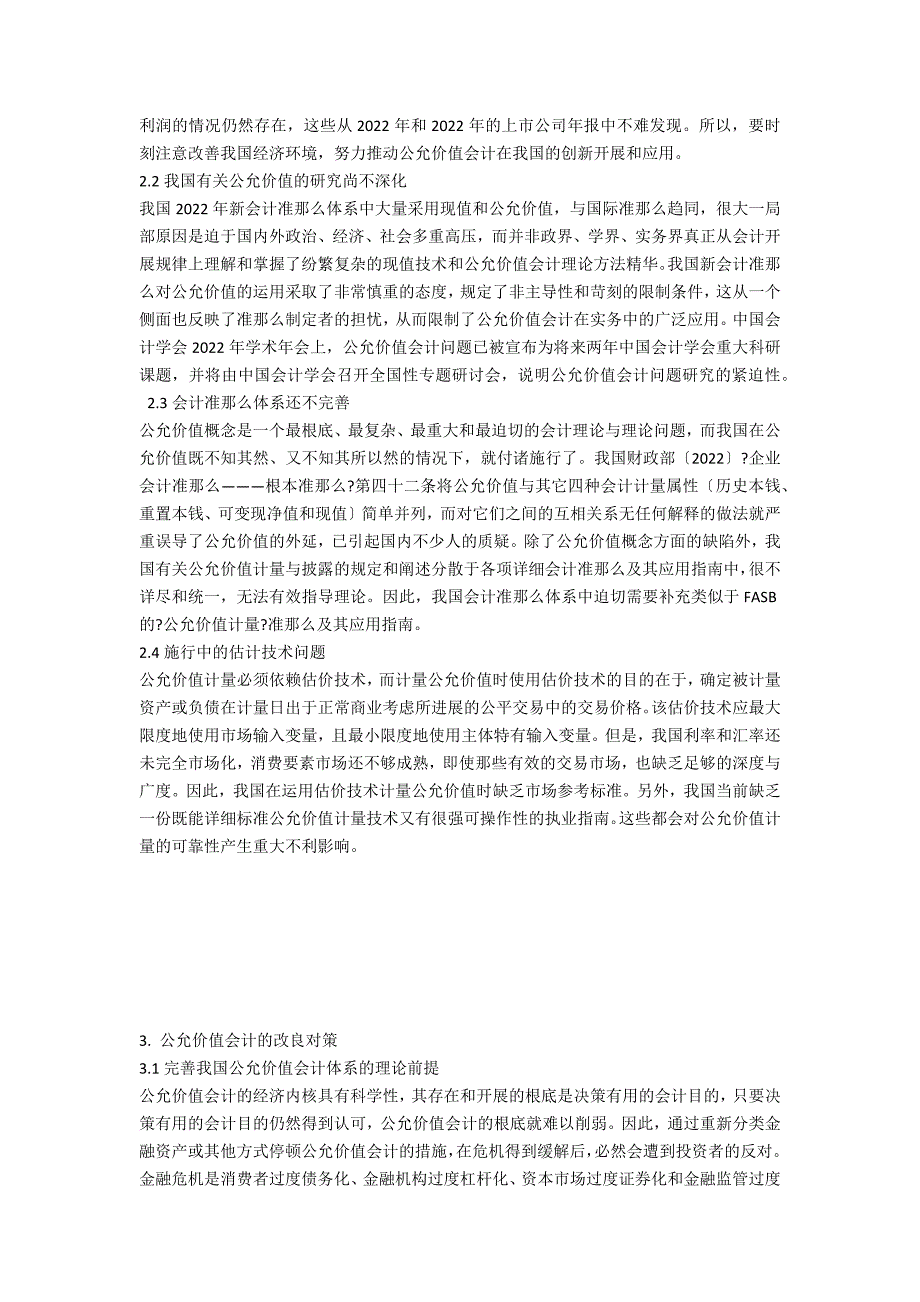 金融危机下公允价值会计改进问题研究简论_第2页