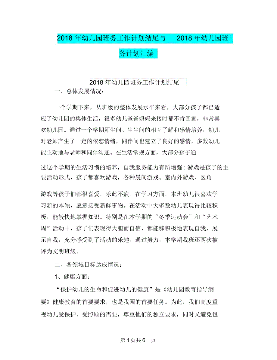 2018年幼儿园班务工作计划结尾与2018年幼儿园班务计划汇编_第1页