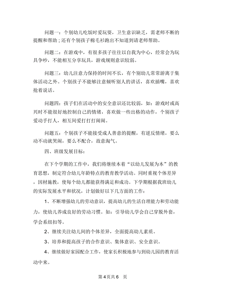 2018年幼儿园班务工作计划结尾与2018年幼儿园班务计划汇编_第4页