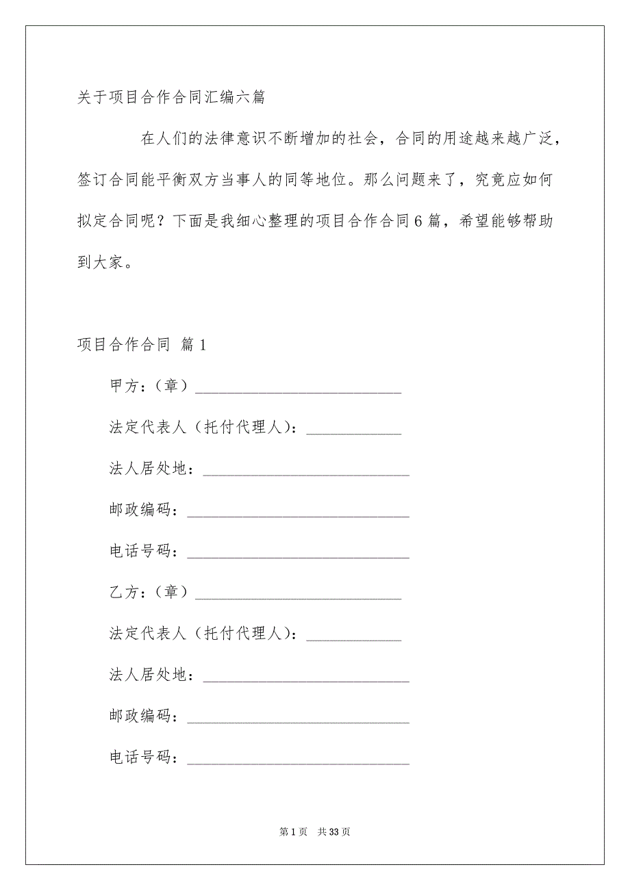 关于项目合作合同汇编六篇_第1页