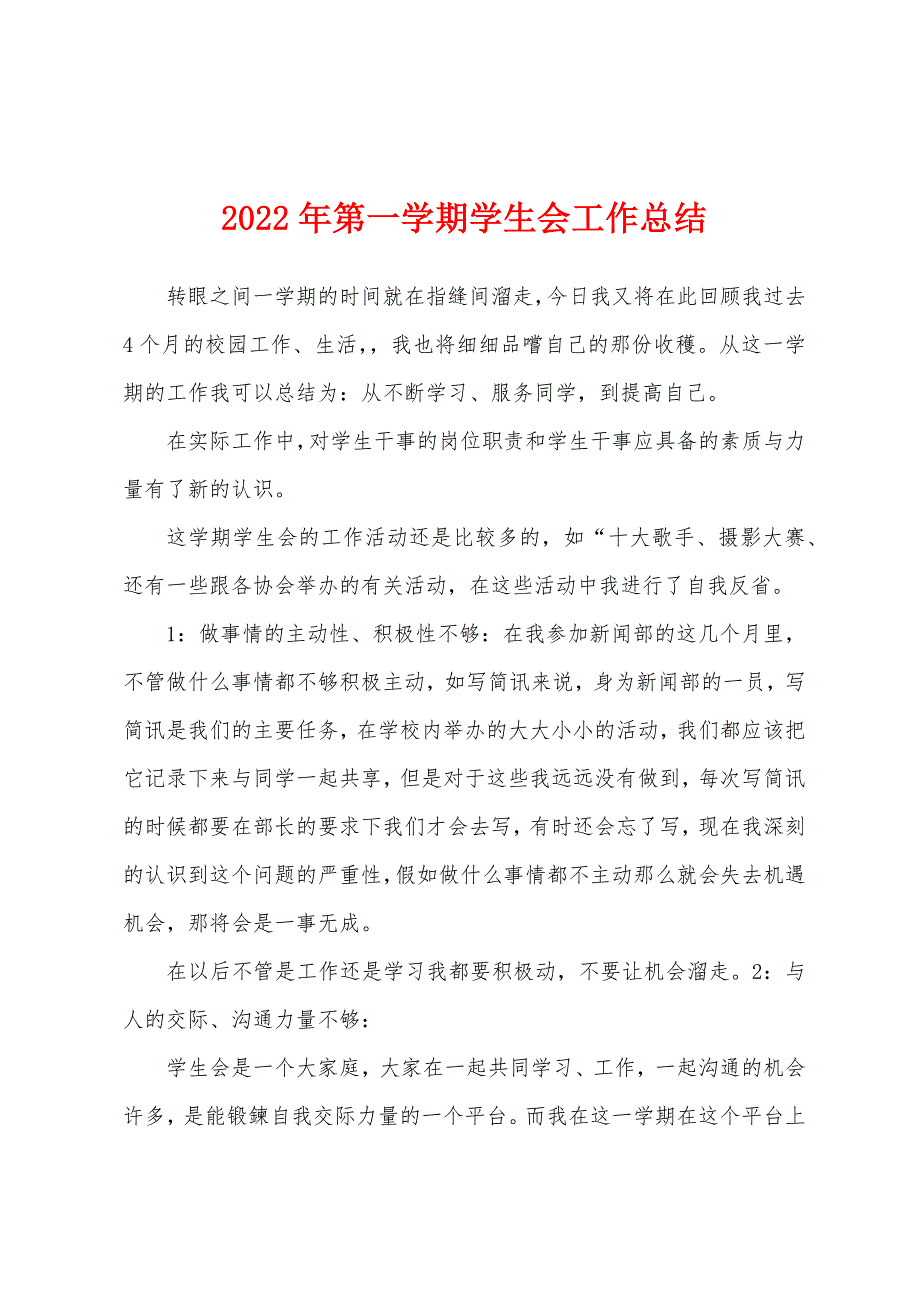 2022年第一学期学生会工作总结.docx_第1页