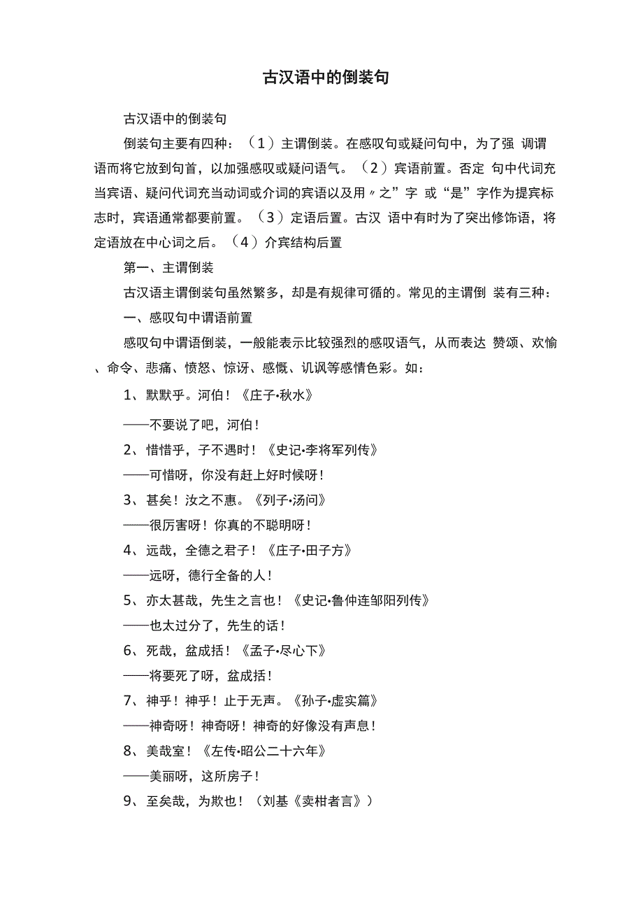古汉语中的倒装句_第1页