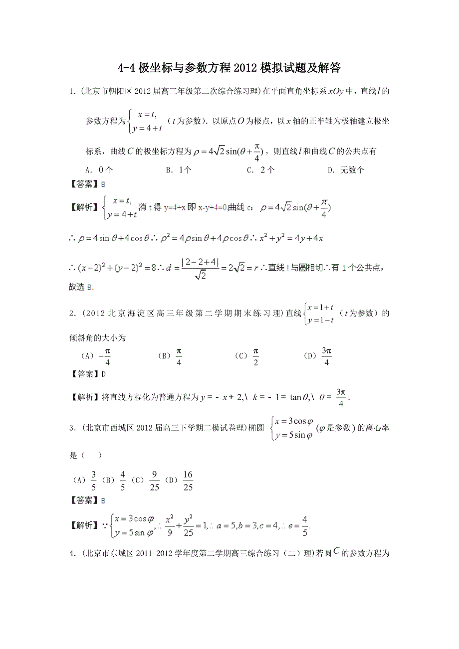 4-4极坐标与参数方程2012模拟试题及解答_第1页