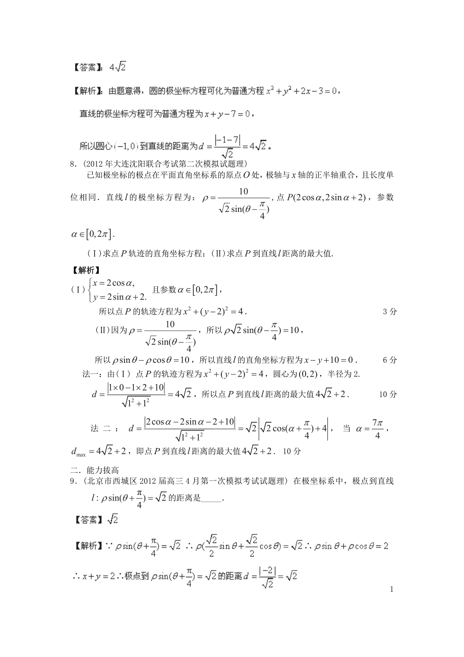 4-4极坐标与参数方程2012模拟试题及解答_第3页