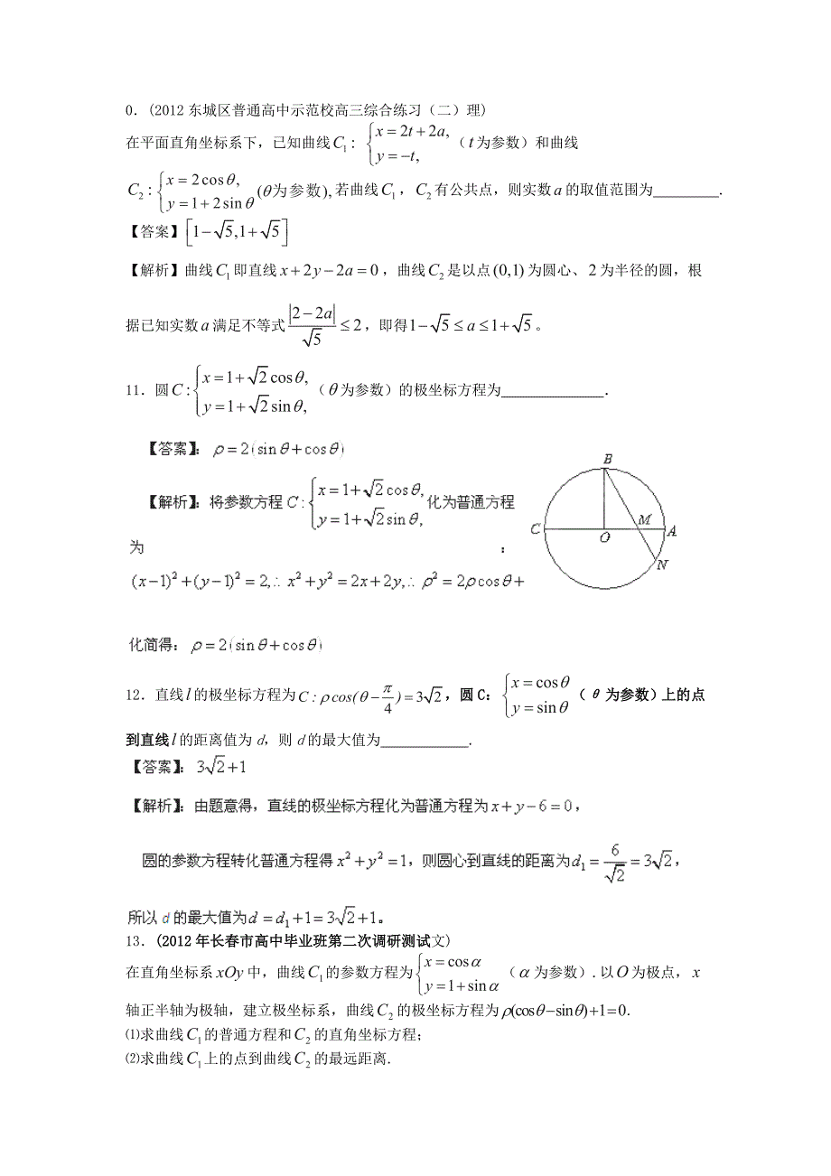 4-4极坐标与参数方程2012模拟试题及解答_第4页