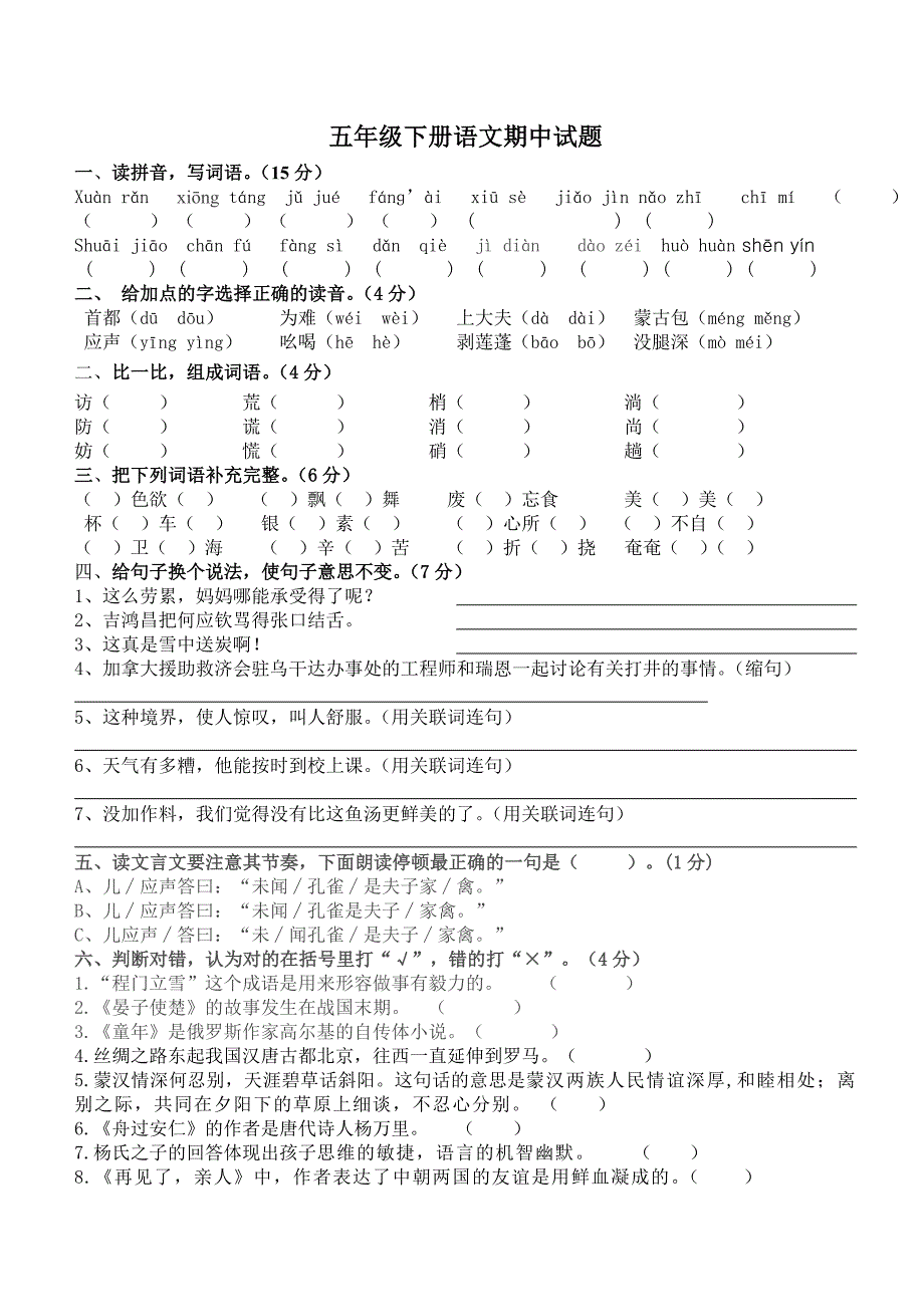 五下语文期中试题(自出题)_第1页