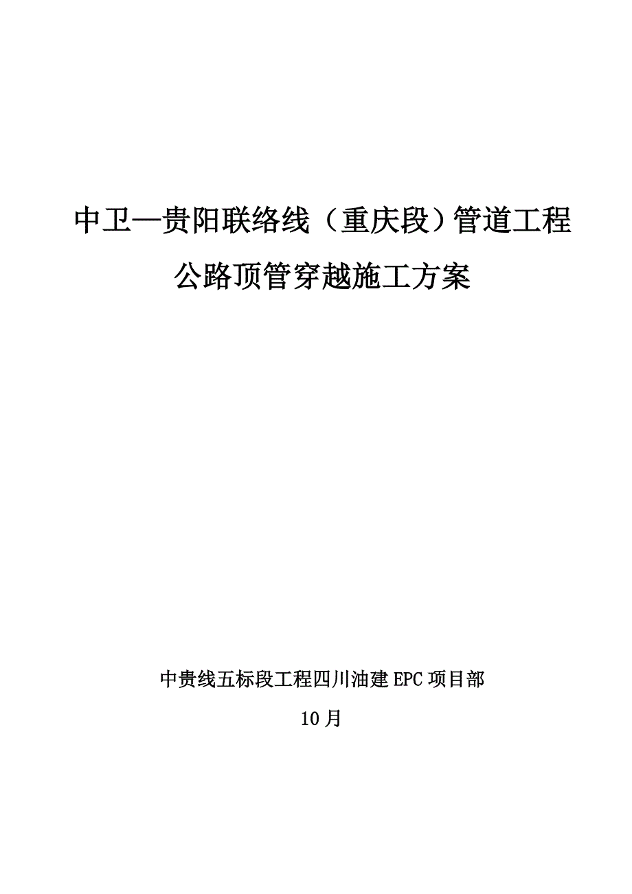 公路顶管穿越施工方案.doc_第1页