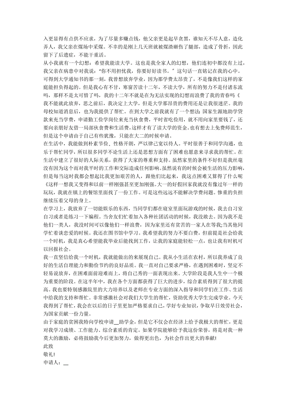 大学贫困生2022助学金申请书(7篇)_第3页