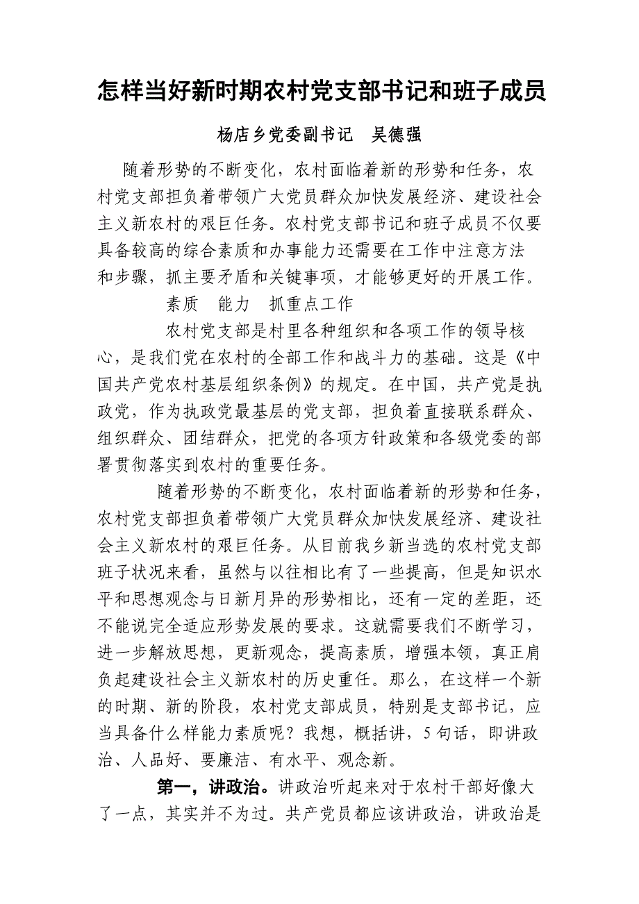 怎样当好新时期农村党支部书记和班子成员.doc_第1页