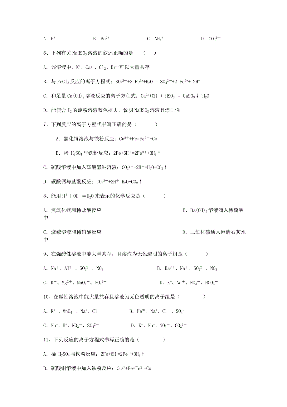 江西省宜丰2016届高三化学第二章化学物质及其变化第二节离子反应能力达标练习题新人教版必修1_第2页