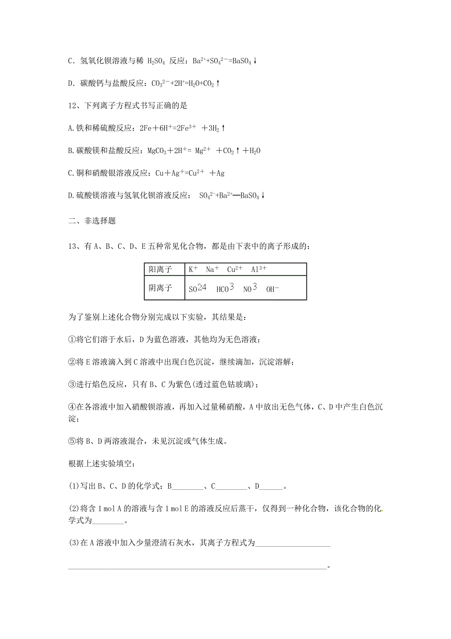 江西省宜丰2016届高三化学第二章化学物质及其变化第二节离子反应能力达标练习题新人教版必修1_第3页