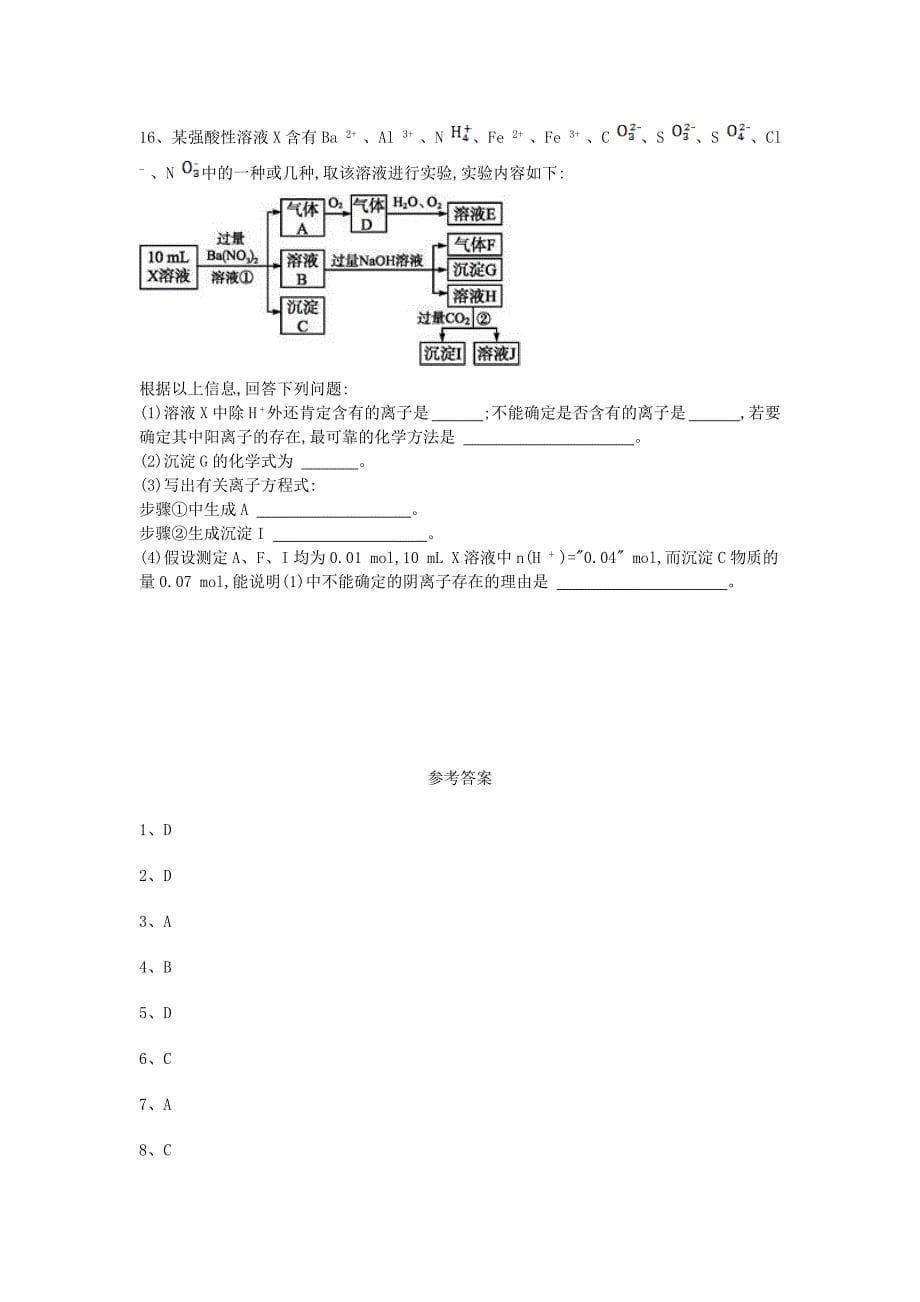 江西省宜丰2016届高三化学第二章化学物质及其变化第二节离子反应能力达标练习题新人教版必修1_第5页