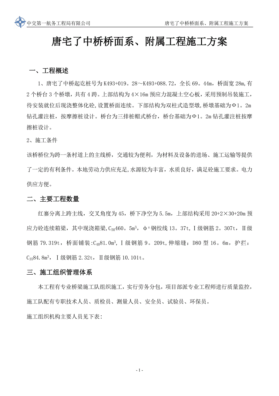 【施工管理】桥面系施工方案3.doc_第1页