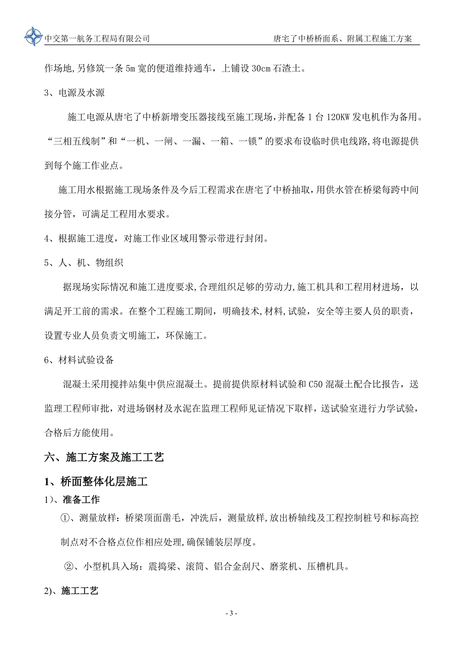 【施工管理】桥面系施工方案3.doc_第3页