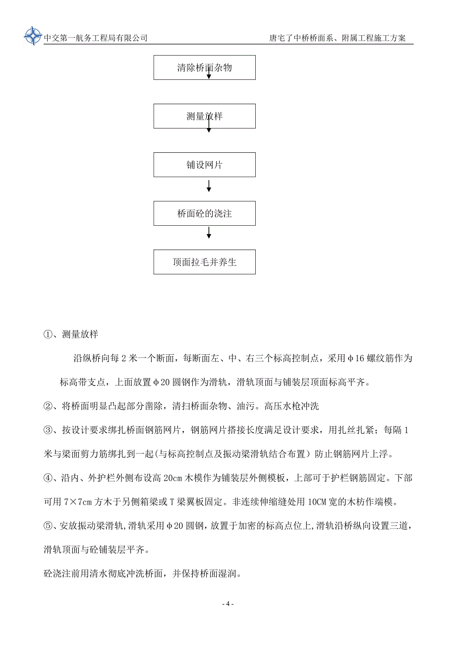 【施工管理】桥面系施工方案3.doc_第4页