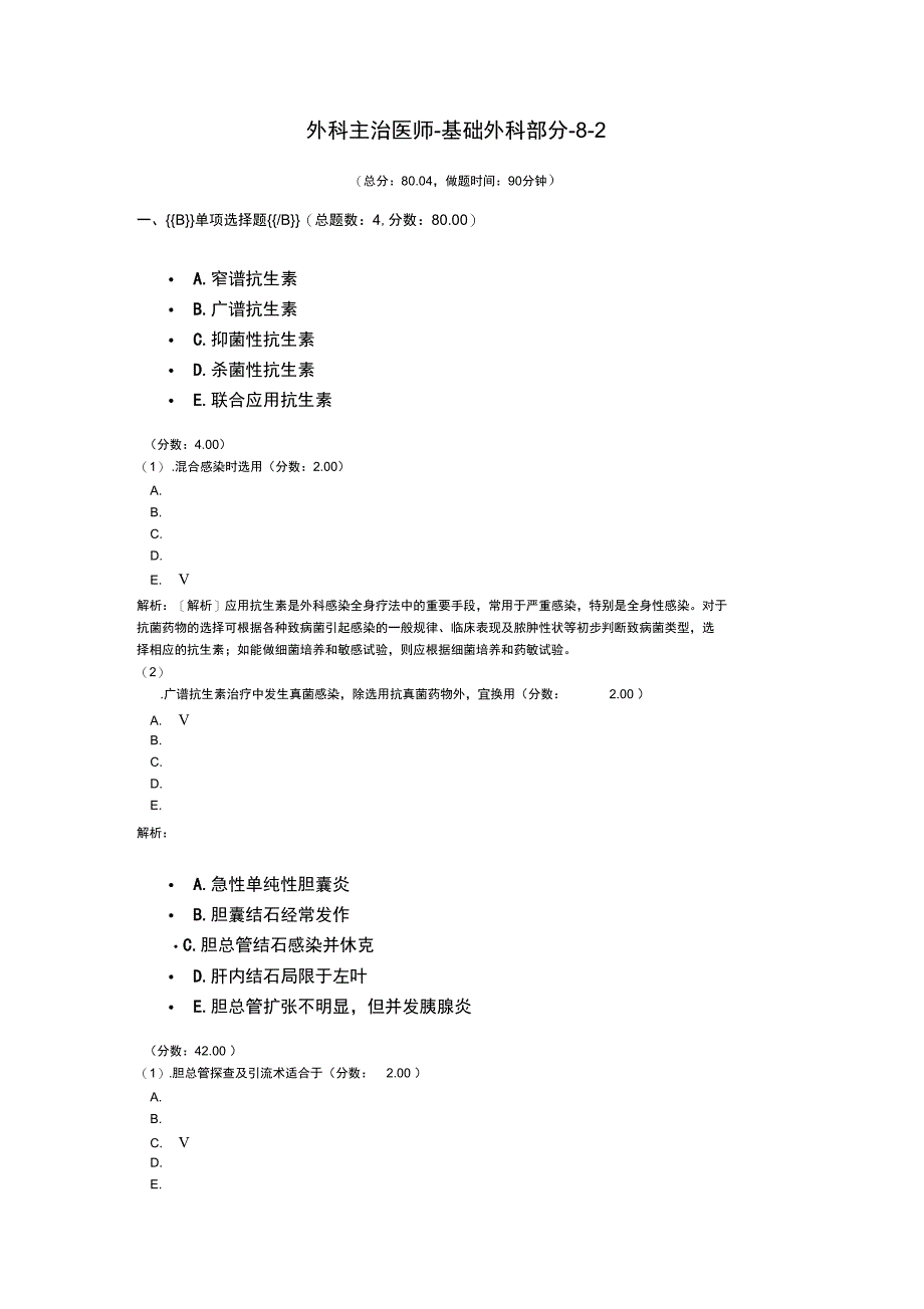 外科主治医师-基础外科部分-8-2_第1页