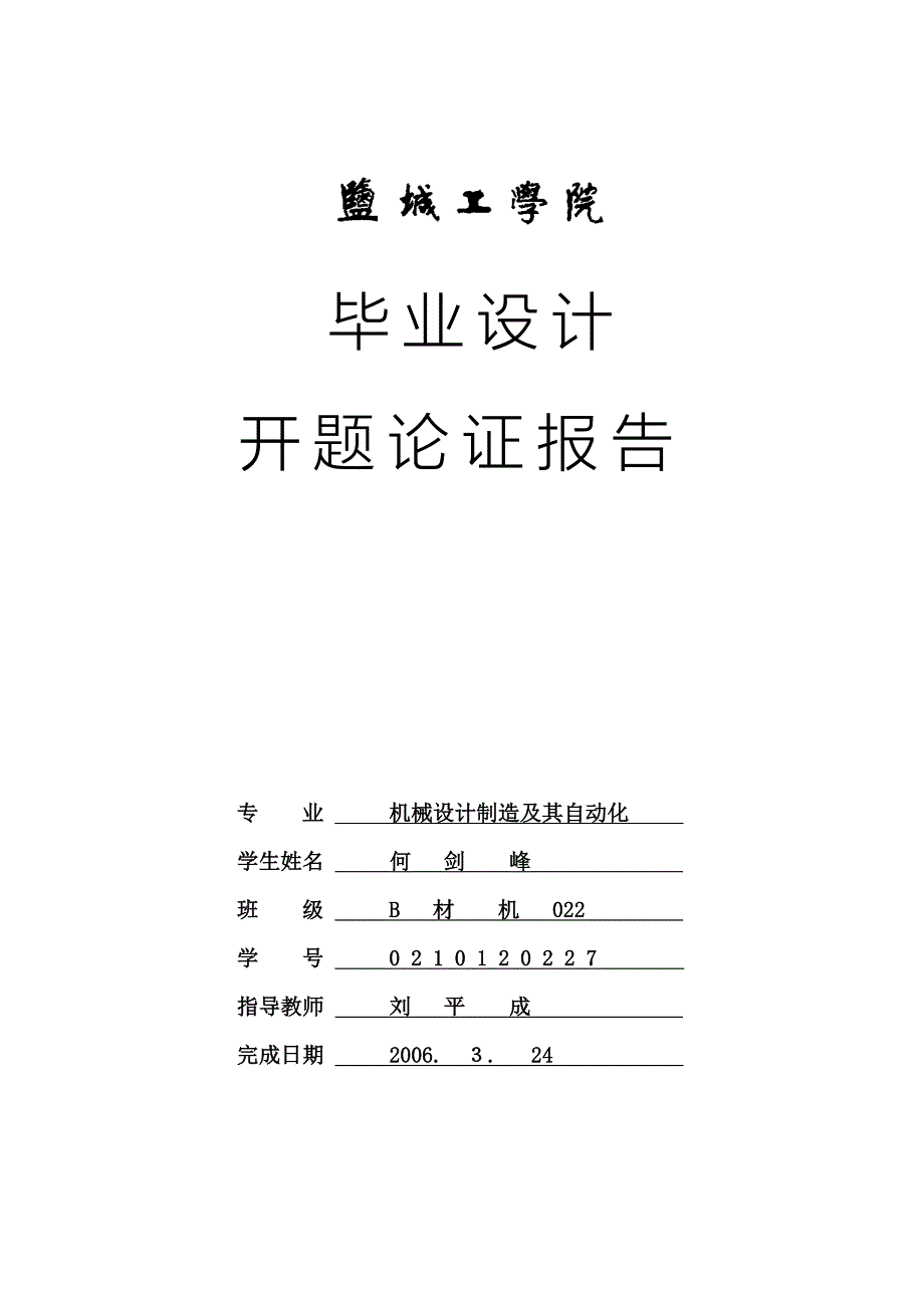 JLY3809机立窑(窑体及卸料部件)设计开题报告.doc_第1页