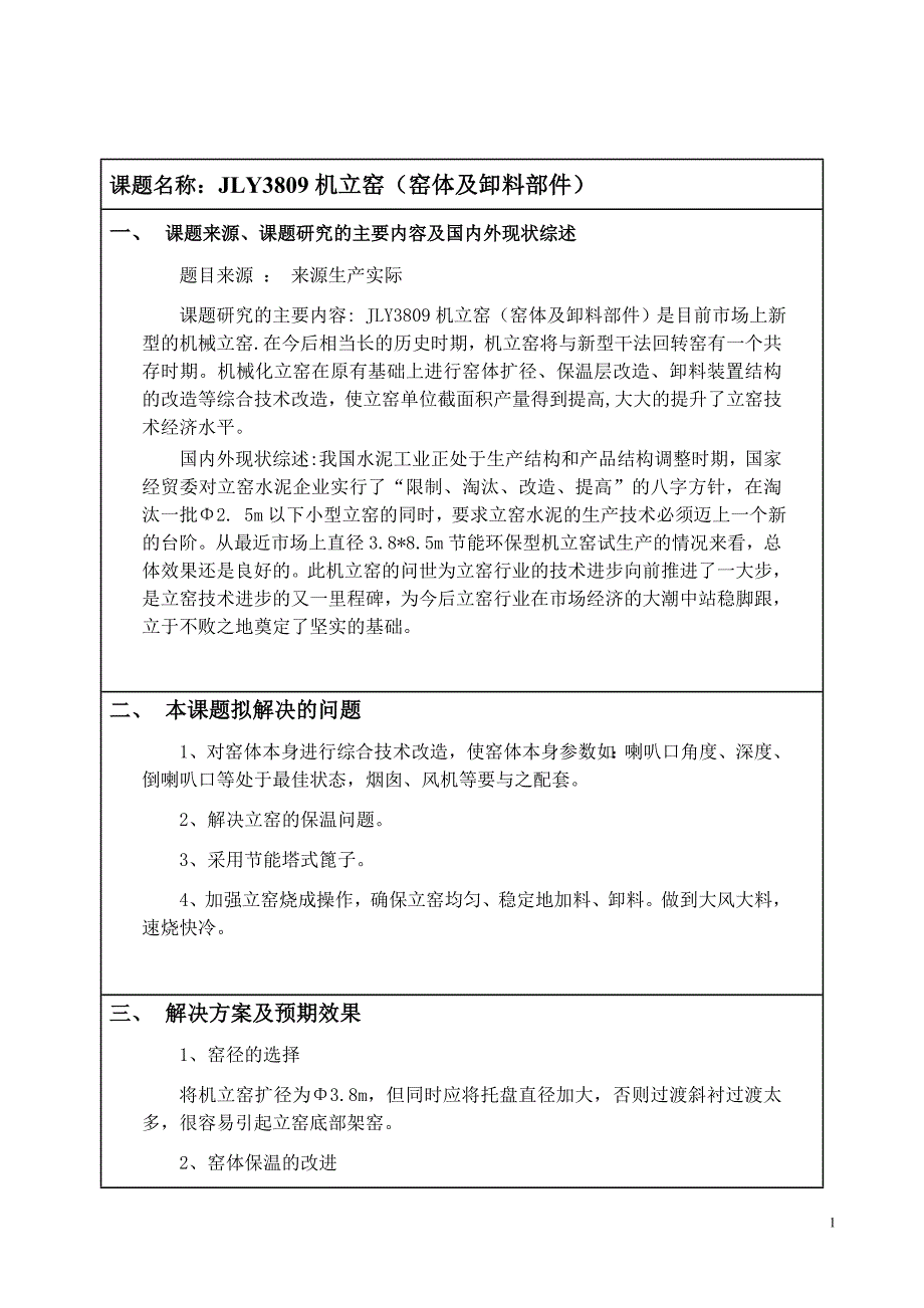 JLY3809机立窑(窑体及卸料部件)设计开题报告.doc_第2页