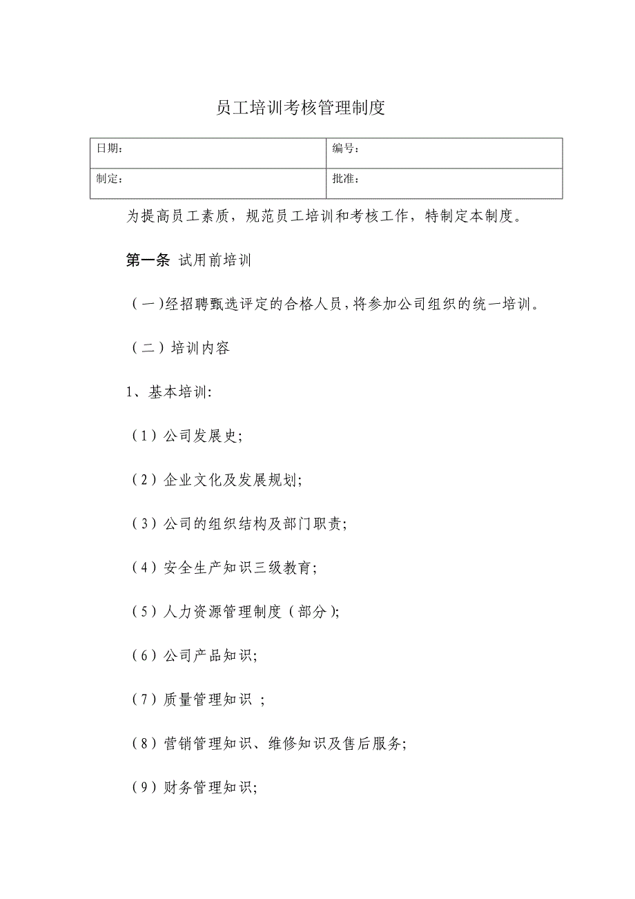 员工培训考核管理制度_第1页