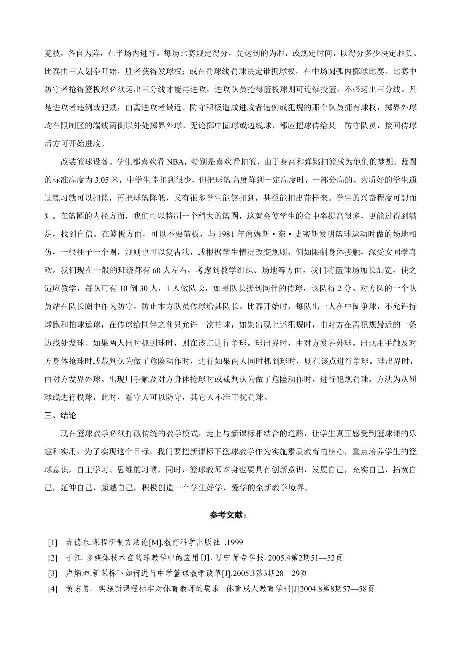 新课标下篮球教学改革的探讨_第3页