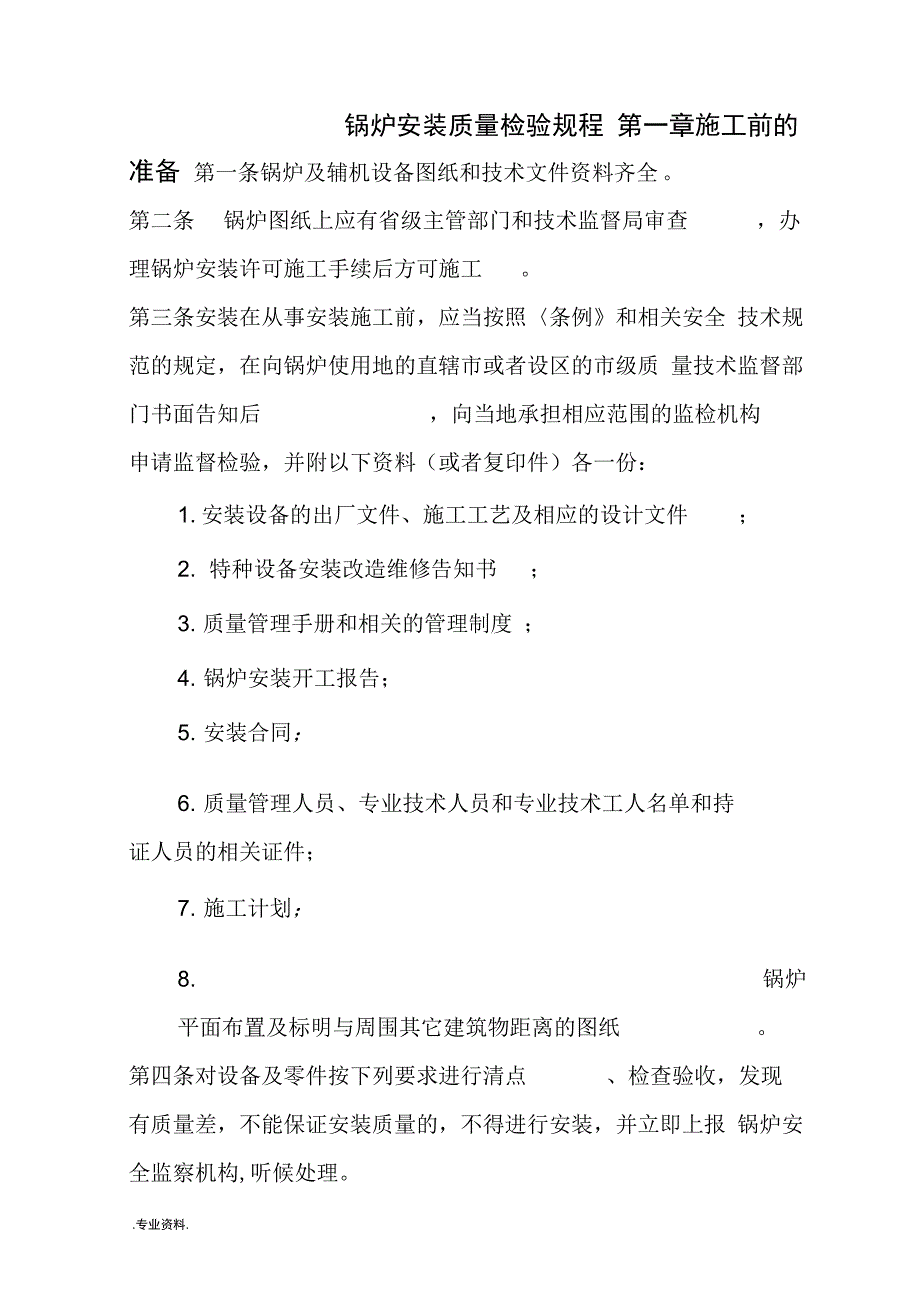 锅炉安装质量检验规程_第1页