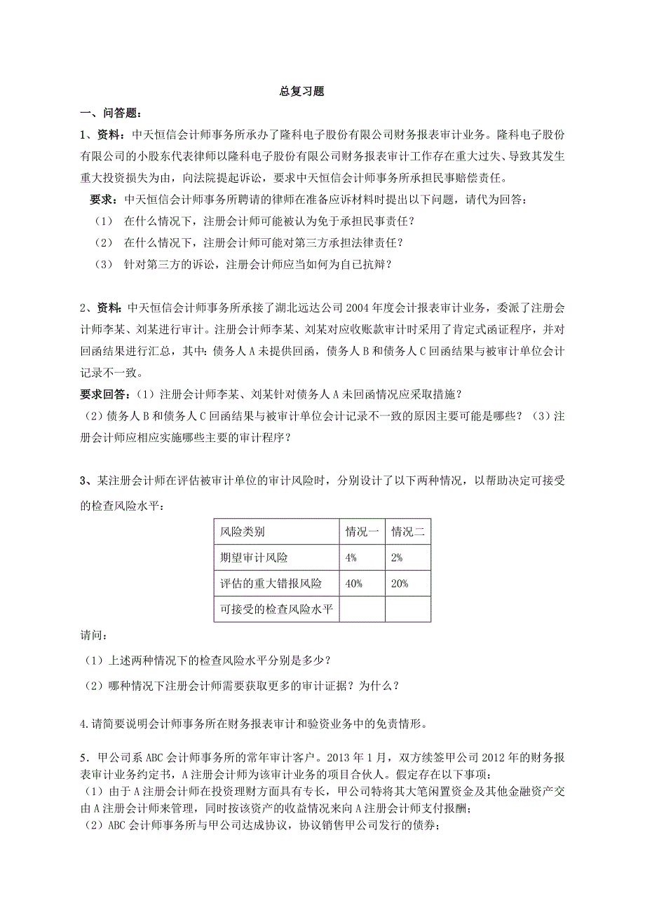 审计学总复习题+答案.doc_第1页