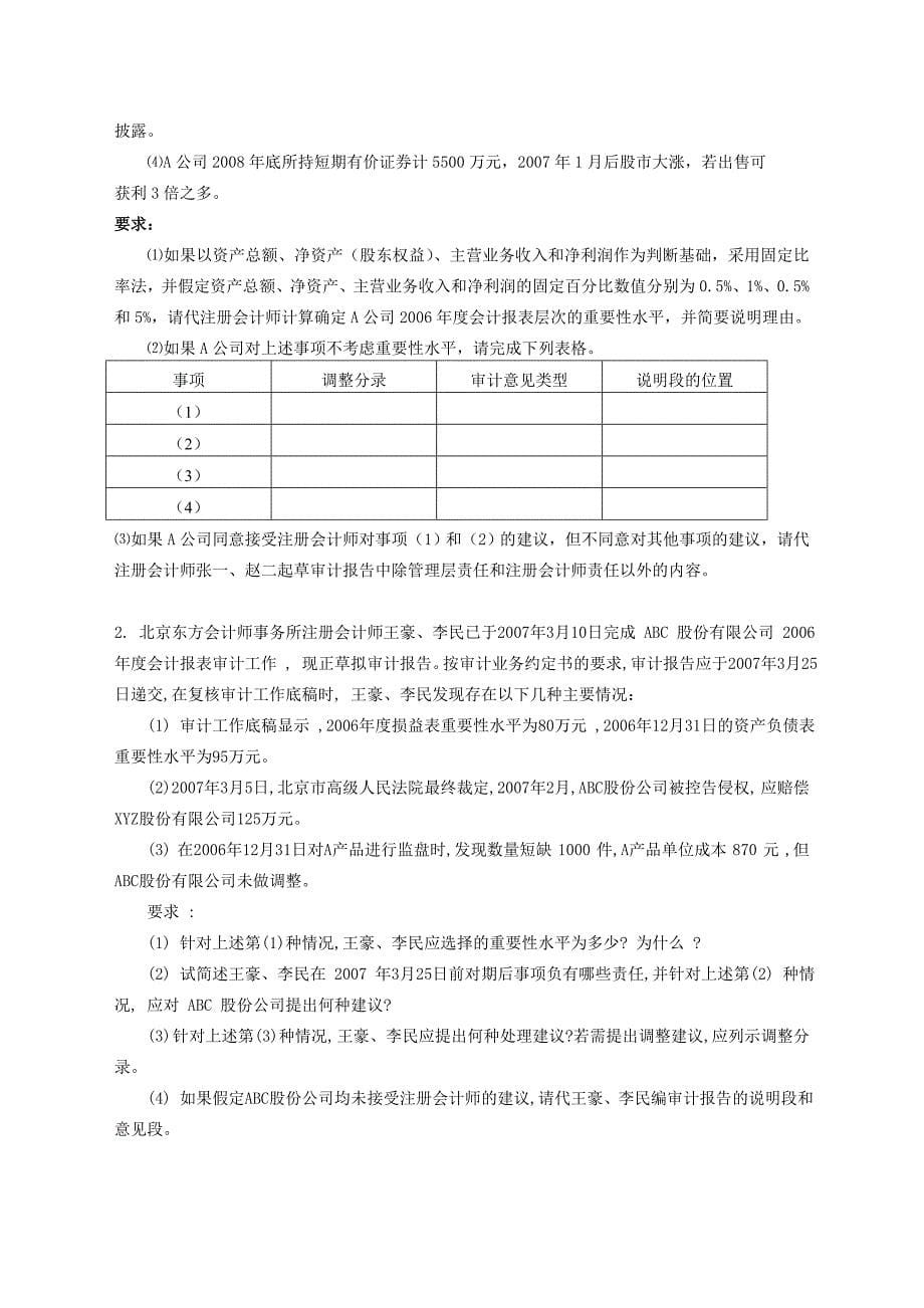 审计学总复习题+答案.doc_第5页