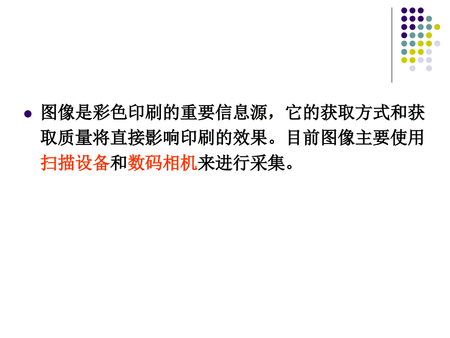 最新印刷技术课件第3章图像获取ppt课件_第2页