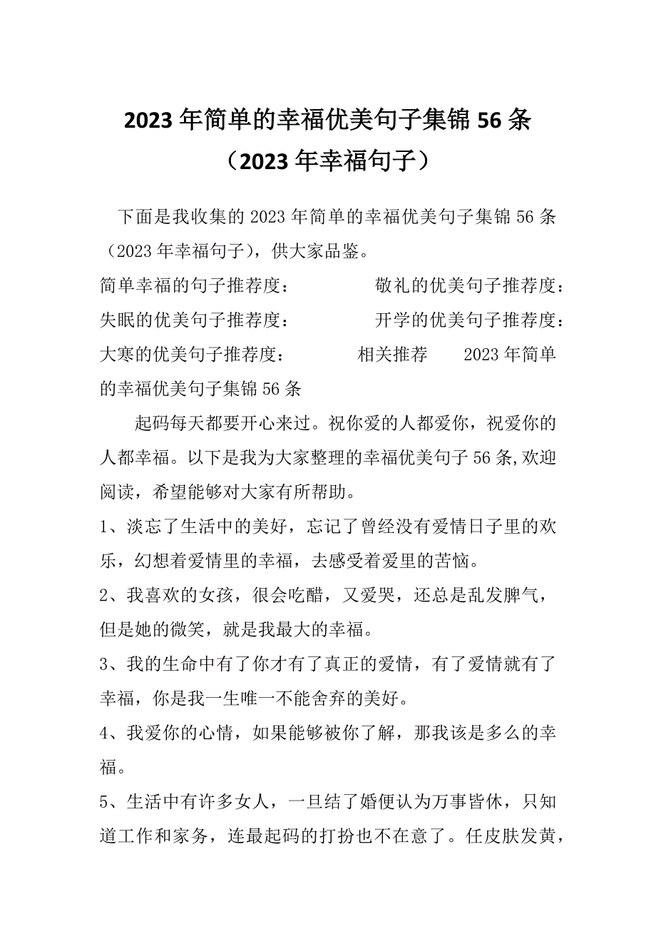 2023年简单的幸福优美句子集锦56条（2023年幸福句子）_第1页