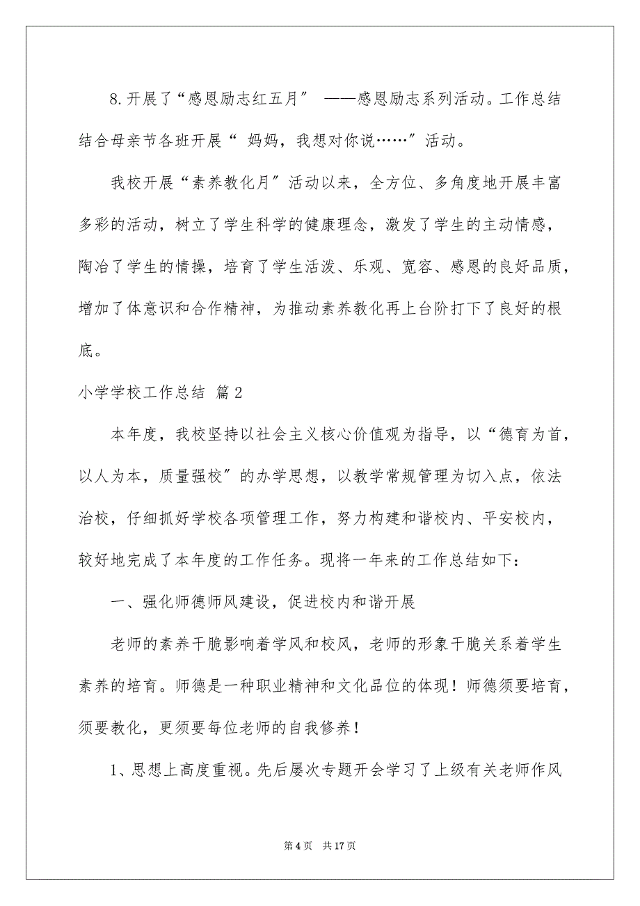 2023年小学学校工作总结1范文.docx_第4页