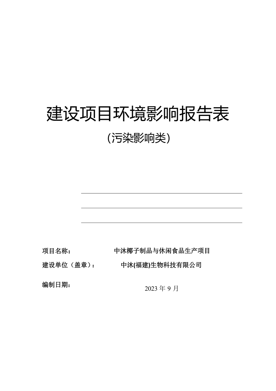 中沐椰子制品与休闲食品生产项目环境影响报告表.docx_第1页