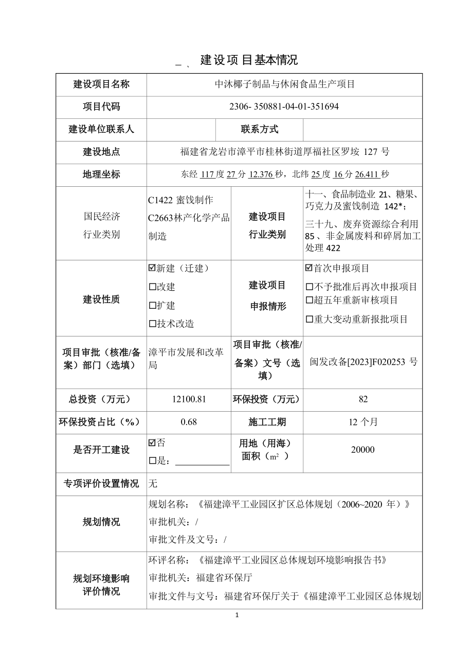 中沐椰子制品与休闲食品生产项目环境影响报告表.docx_第3页