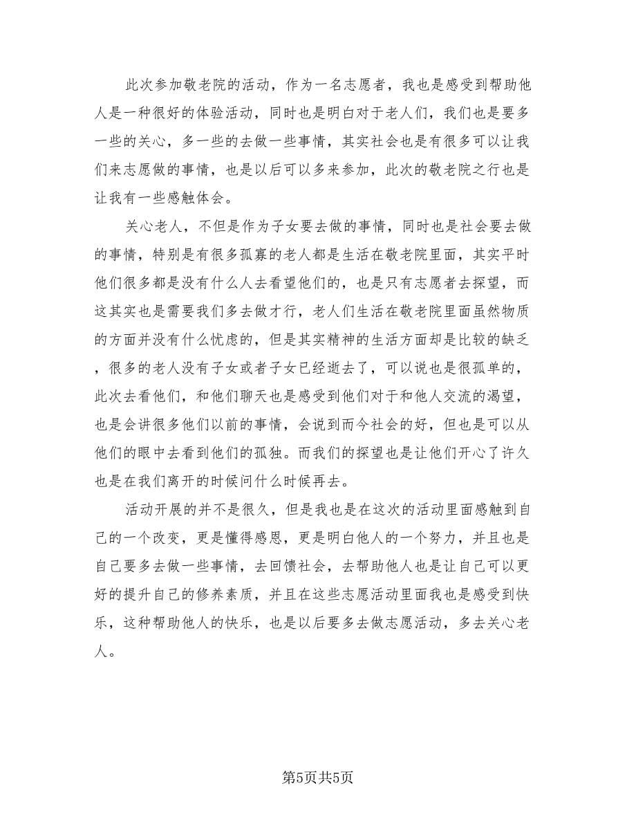 志愿者活动的总结自我工作评价报告（3篇）.doc_第5页