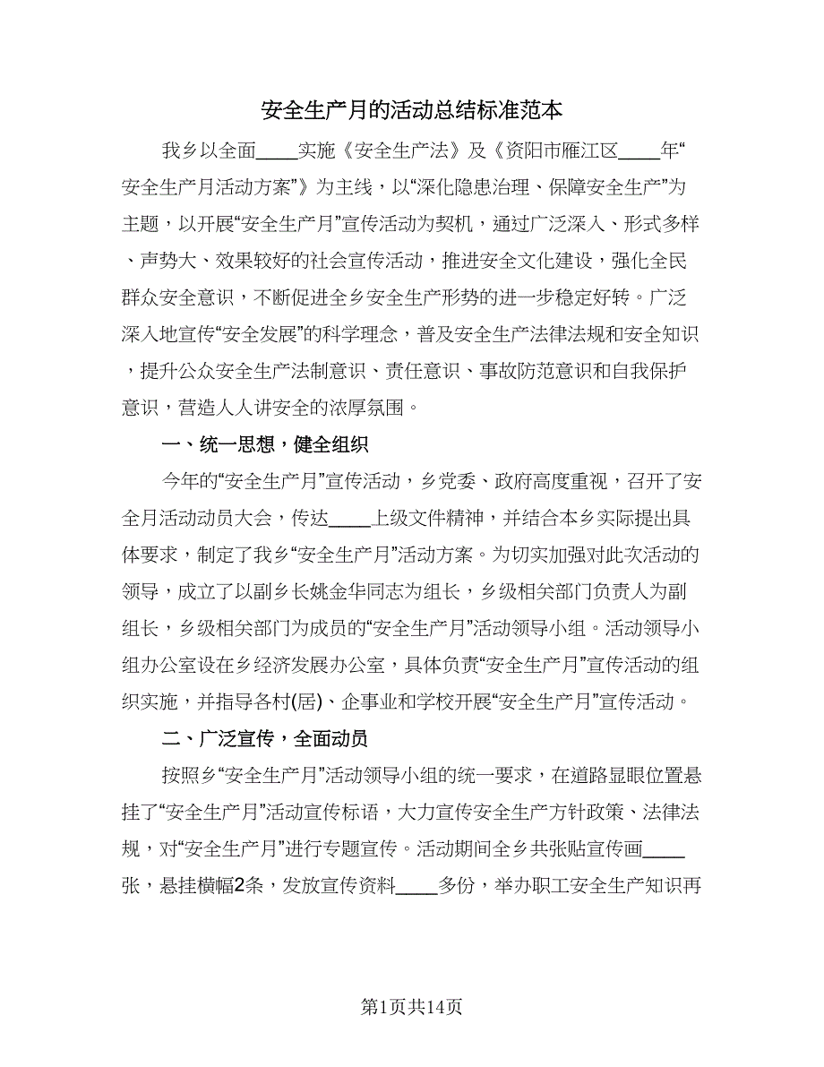 安全生产月的活动总结标准范本（9篇）_第1页