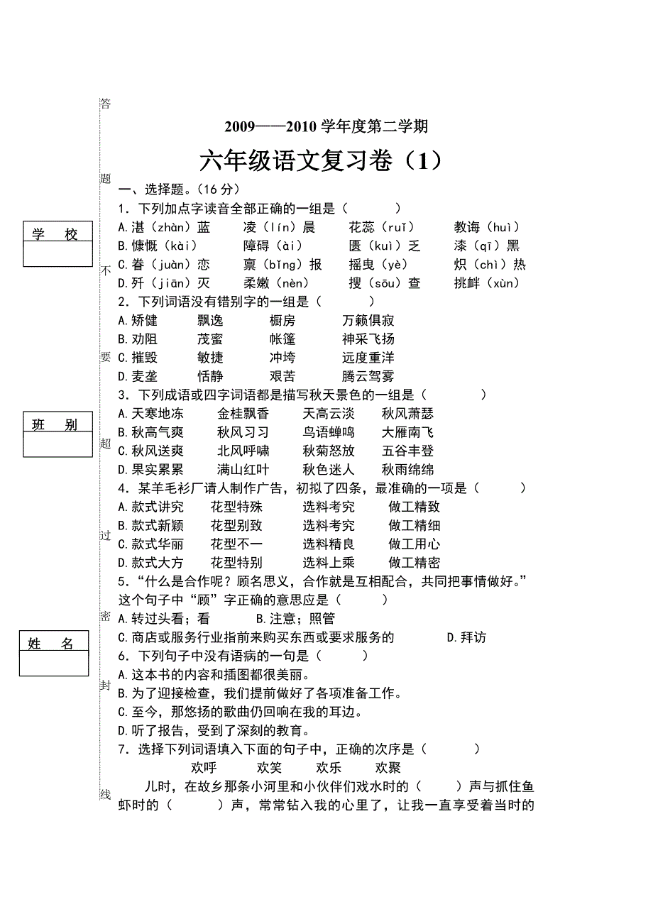 新课标小学语文六年级复习试卷_第1页