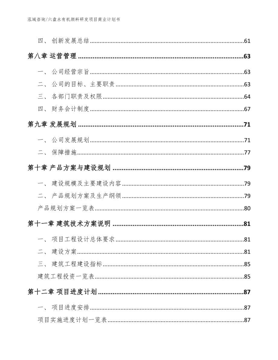 六盘水有机颜料研发项目商业计划书模板参考_第5页