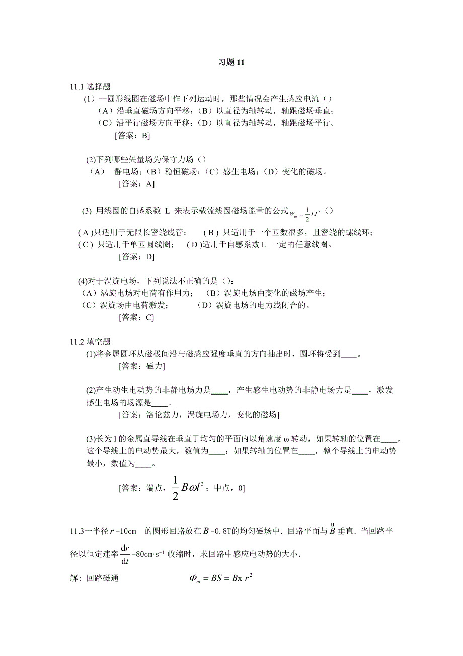 大学物理学第三版修订版下册第11章答案(赵近芳)_第1页