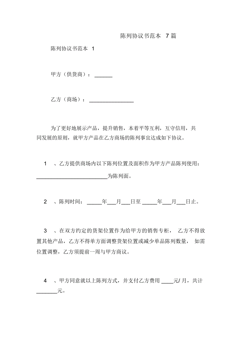 陈列协议书范本7篇_第1页