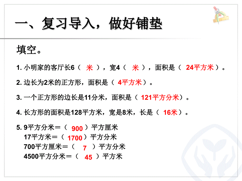 面积例题8解决问题课件_第2页