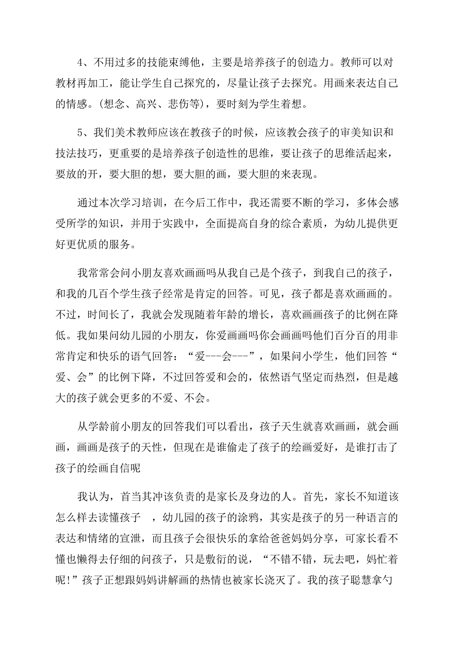 少儿美术老师心得体会范文例文.docx_第4页