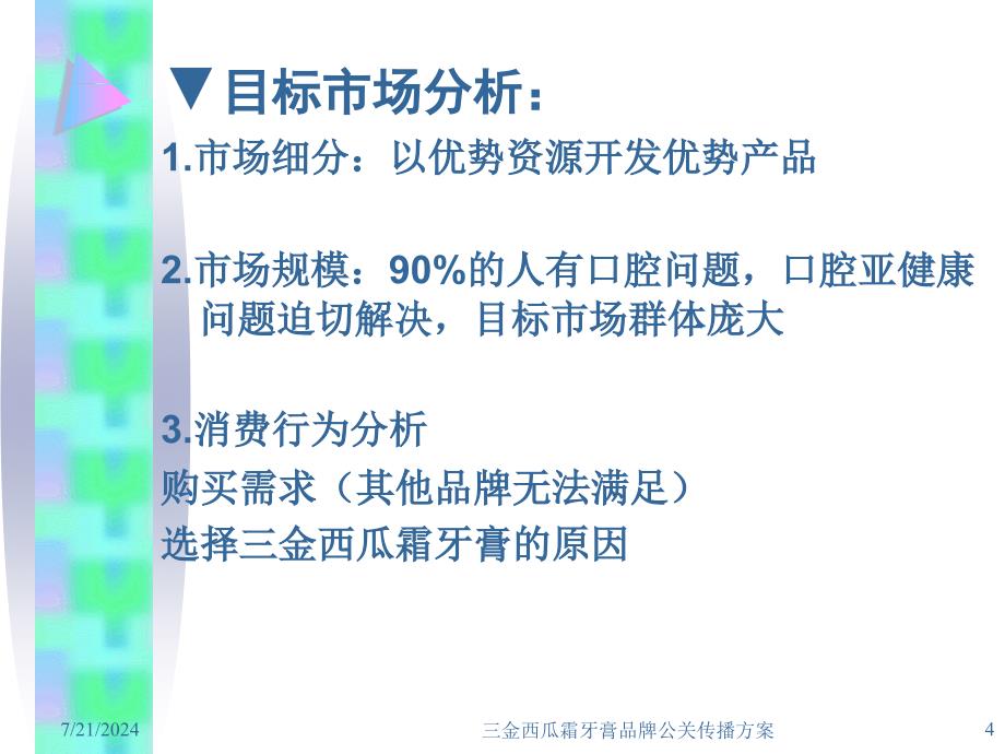 三金西瓜霜牙膏品牌公关传播的方案课件_第4页