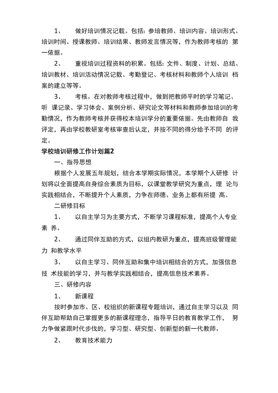 学校培训研修工作计划_第4页