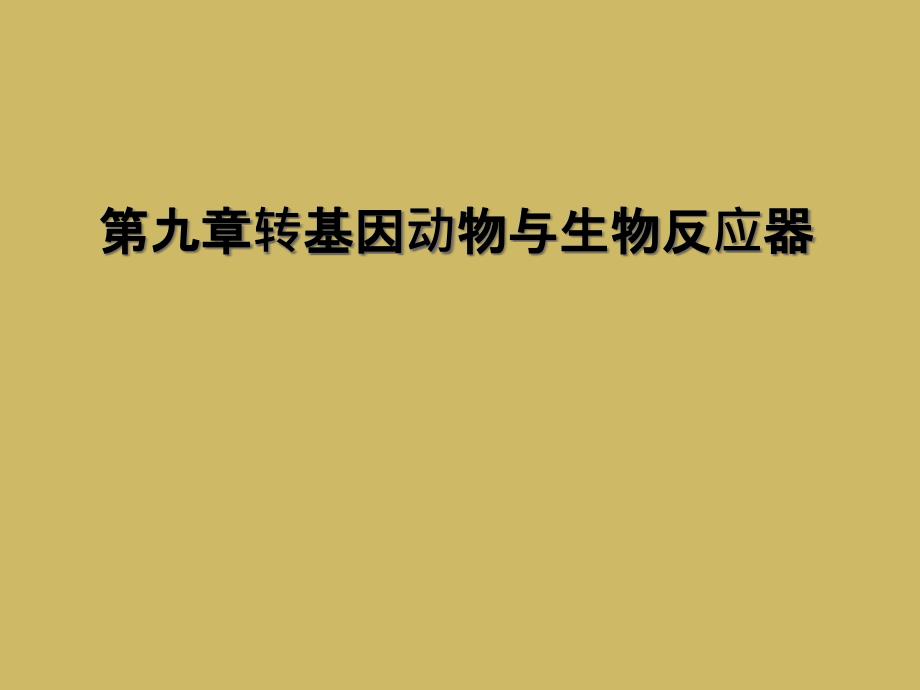 第九章转基因动物与生物反应器_第1页